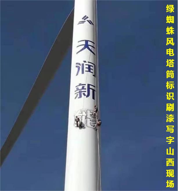 風(fēng)電塔筒VI標(biāo)識刷漆寫字現(xiàn)場