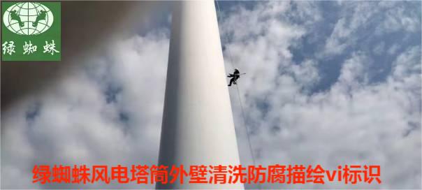 風(fēng)電塔筒清洗防腐描繪VI標(biāo)識(shí)寫字現(xiàn)場(chǎng)