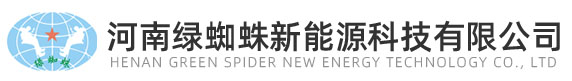 河南綠蜘蛛新能源科技有限公司